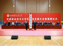 武威職業技術大學高質量發展大會暨揭牌儀式舉行