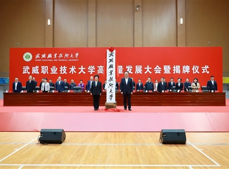 武威職業技術大學高質量發展大會暨揭牌儀式舉行