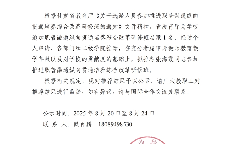 關于推薦張海霞同志參加推進職普融通縱向貫通培養綜合改革研修班的公示