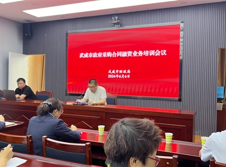 武威市財政局舉辦政府采購合同融資業務培訓會