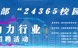 教育部“24365校園招聘服務(wù)”能源動(dòng)力行業(yè)專場招聘活動(dòng)