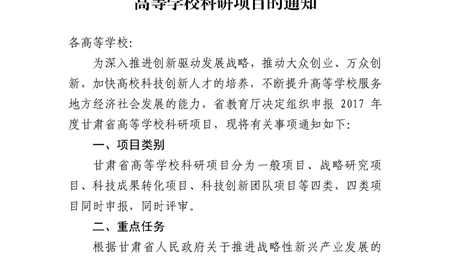 甘肅省教育廳關(guān)于申報2017年度甘肅省高等學校科研項目的通知