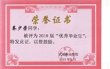 我系蔡少榮等19名同學榮獲武威職業學院2019屆“優秀畢業生”榮譽稱號