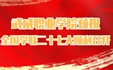 武職院學子預祝全國學聯二十七大順利召開