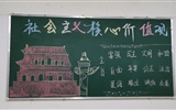 醫學技術與信息管理系             開展“踐行社會主義核心價值觀”主題黑板報活動