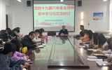 醫學技術與信息管理系黨總支召開十九屆六中全會精神集中學習與交流研討