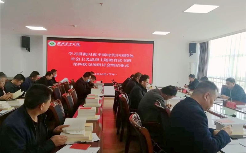 學校召開學習貫徹習近平新時代中國特色社會主義思想主題教育讀書班結業交流研討會