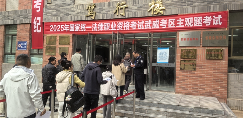 武威職業(yè)技術(shù)大學(xué)圓滿完成2025年國家統(tǒng)一法律職業(yè)資格考試主觀題考試