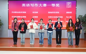 學校在“外研社·國才杯”全國大學生外語 能力大賽甘肅賽區高職組比賽中斬獲佳績