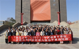 “國培計劃”(2025)中西部骨干項目—武威市市級農村幼兒園骨干教師培訓班在武威職業技術大學開班