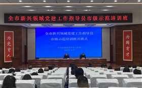 全市新興領域黨建工作指導員市級示范培訓班在武威職業技術大學順利開班