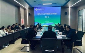 藥學院召開綠色化工行業產教融合共同體建設推進會