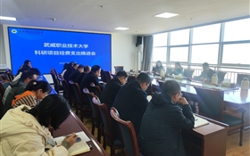 武威職業(yè)技術(shù)大學(xué)召開科研項(xiàng)目經(jīng)費(fèi)支出推進(jìn)會