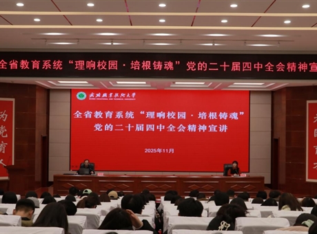武威職業技術大學舉行“理響校園·培根鑄魂”黨的二十屆四中全會精神宣講報告會