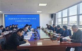 武威職業技術大學召開校園車輛安全隱患專項整治工作推進會