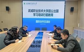 武威職業技術大學舉行教職工因公出國行前教育培訓