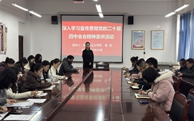 醫(yī)學技術學院開展黨的二十屆四中全會精神專題宣講