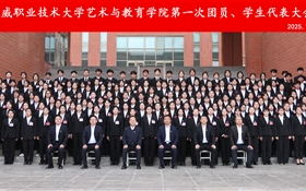 藝術與教育學院第一次團員暨學生代表大會勝利召開