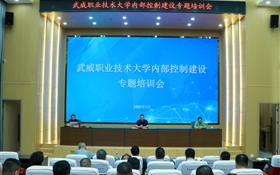 武威職業技術大學召開內部控制建設專題培訓會