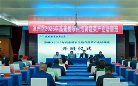 武威職業技術大學承辦的涼州區2025年高素質農民培育蔬菜產業培訓班順利開班