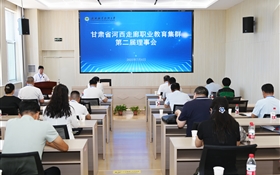 甘肅省河西走廊職業教育集群第二屆理事會年會在武威職業技術大學順利召開