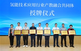 氫能技術應用行業(yè)產(chǎn)教融合共同體成立大會在武威職業(yè)技術大學舉行