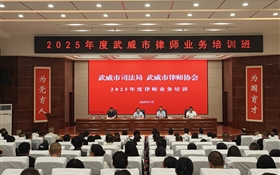 2025年度武威市律師業務培訓班在武威職業技術大學順利開班