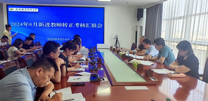 武威職業(yè)技術(shù)大學(xué)組織開展新進(jìn)教師轉(zhuǎn)正匯報(bào)會