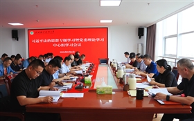學校黨委理論學習中心組專題學習習近平法治思想