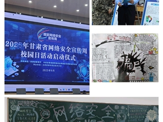 醫學技術學院成功舉辦2025年網絡安全宣傳周系列活動