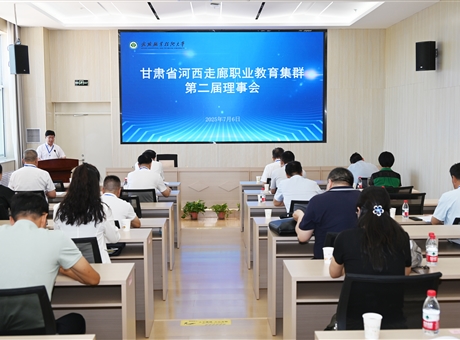甘肅省河西走廊職業教育集群第二屆理事會年會在武威職業技術大學順利召開