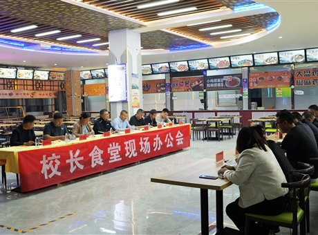 武威職業技術大學召開校長食堂現場辦公會