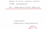 關于2023年申報晉升高一級職稱人員基本情況及業績條件和量化考核成績的公示