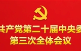 中共中央關于進一步全面深化改革 推進中國式現代化的決定